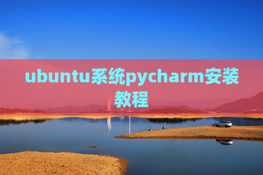 ubuntu系统pycharm安装教程 ubuntu系统pycharm安装教程