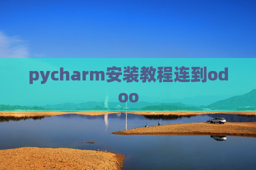 pycharm安装教程连到odoo pycharm安装教程连到odoo